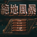 绝地风暴2