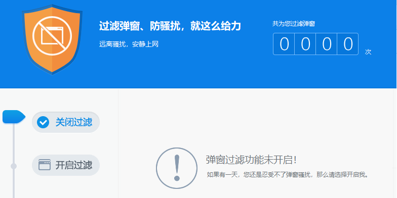 360弹窗拦截器