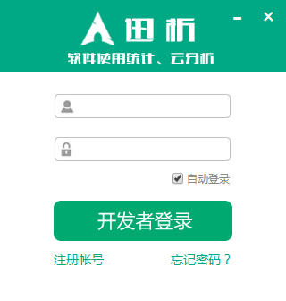 迅析统计分析系统